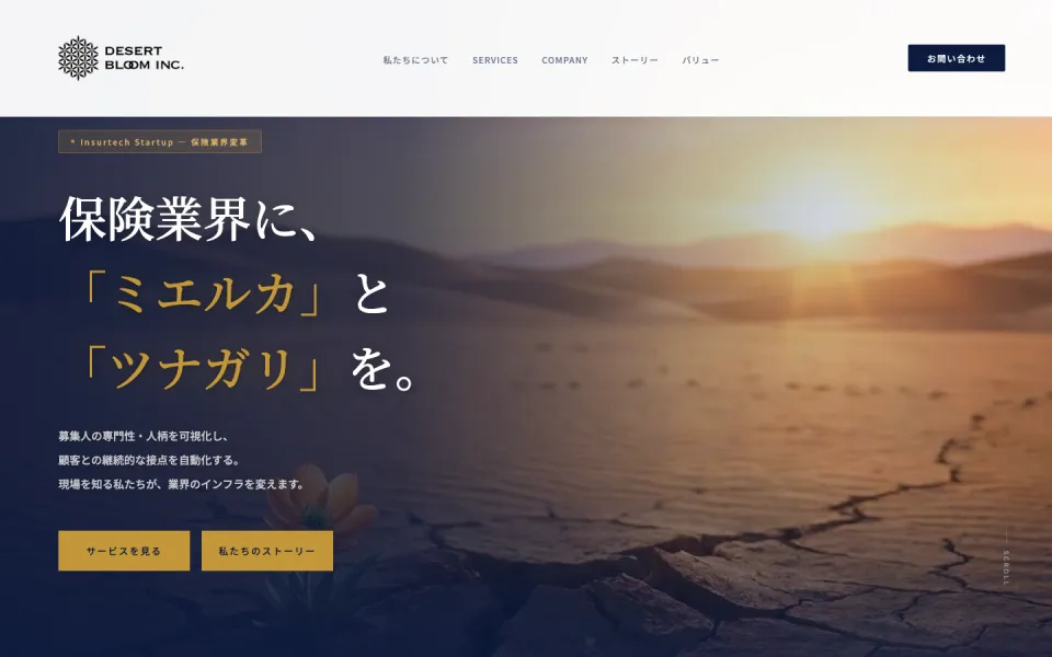 株式会社デザートブルームのサイトのトップページ