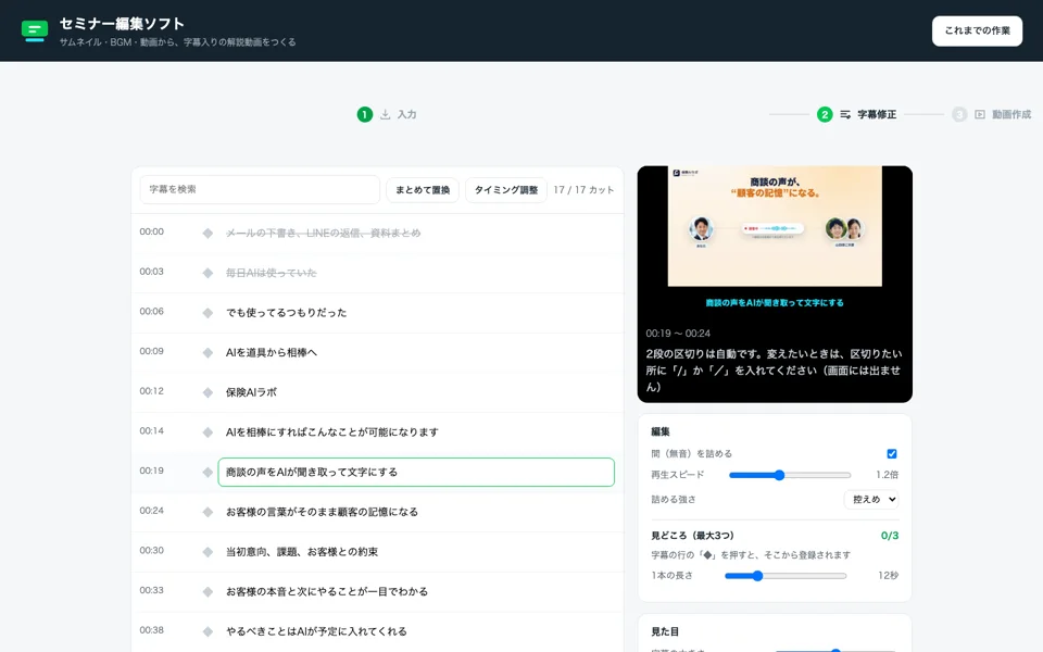 セミナー編集ソフトの字幕修正の画面。左に字幕の一覧、右にその場面の見え方と、間を詰める・再生スピード・見どころの設定が並ぶ